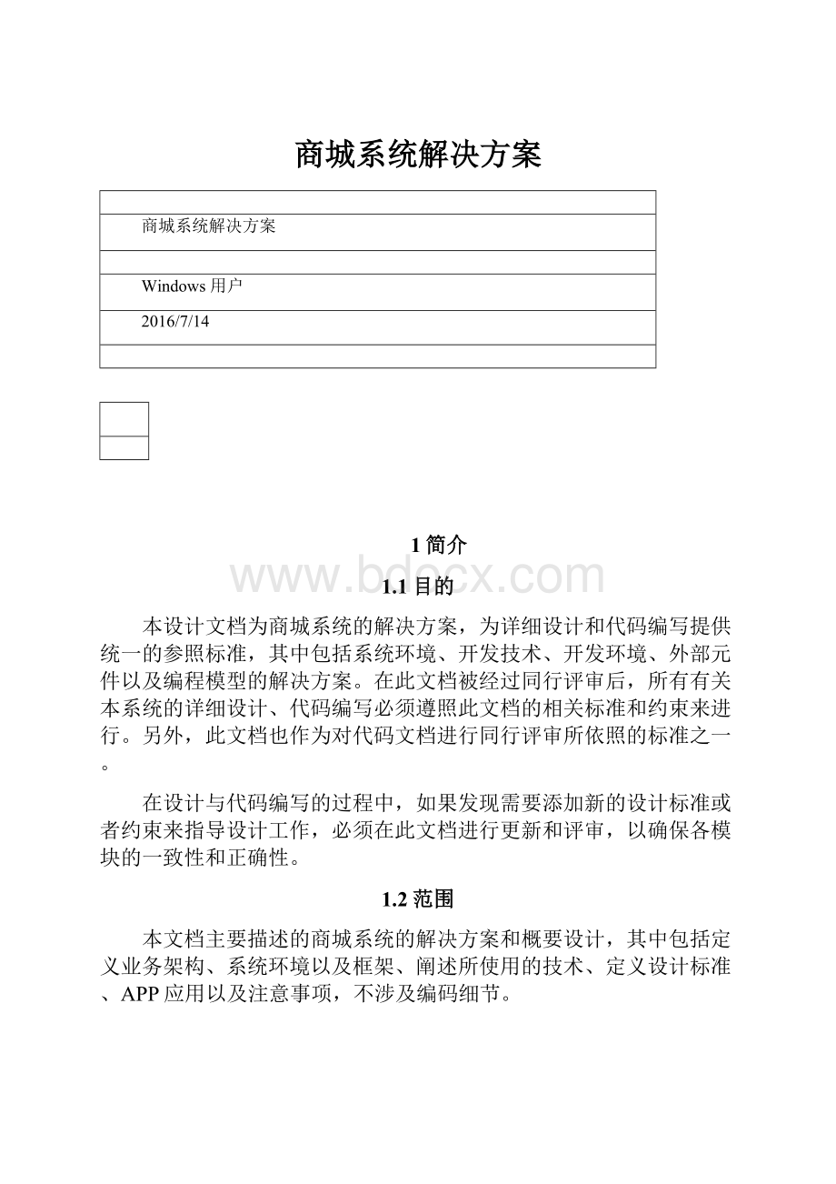 商城系统解决方案.docx_第1页