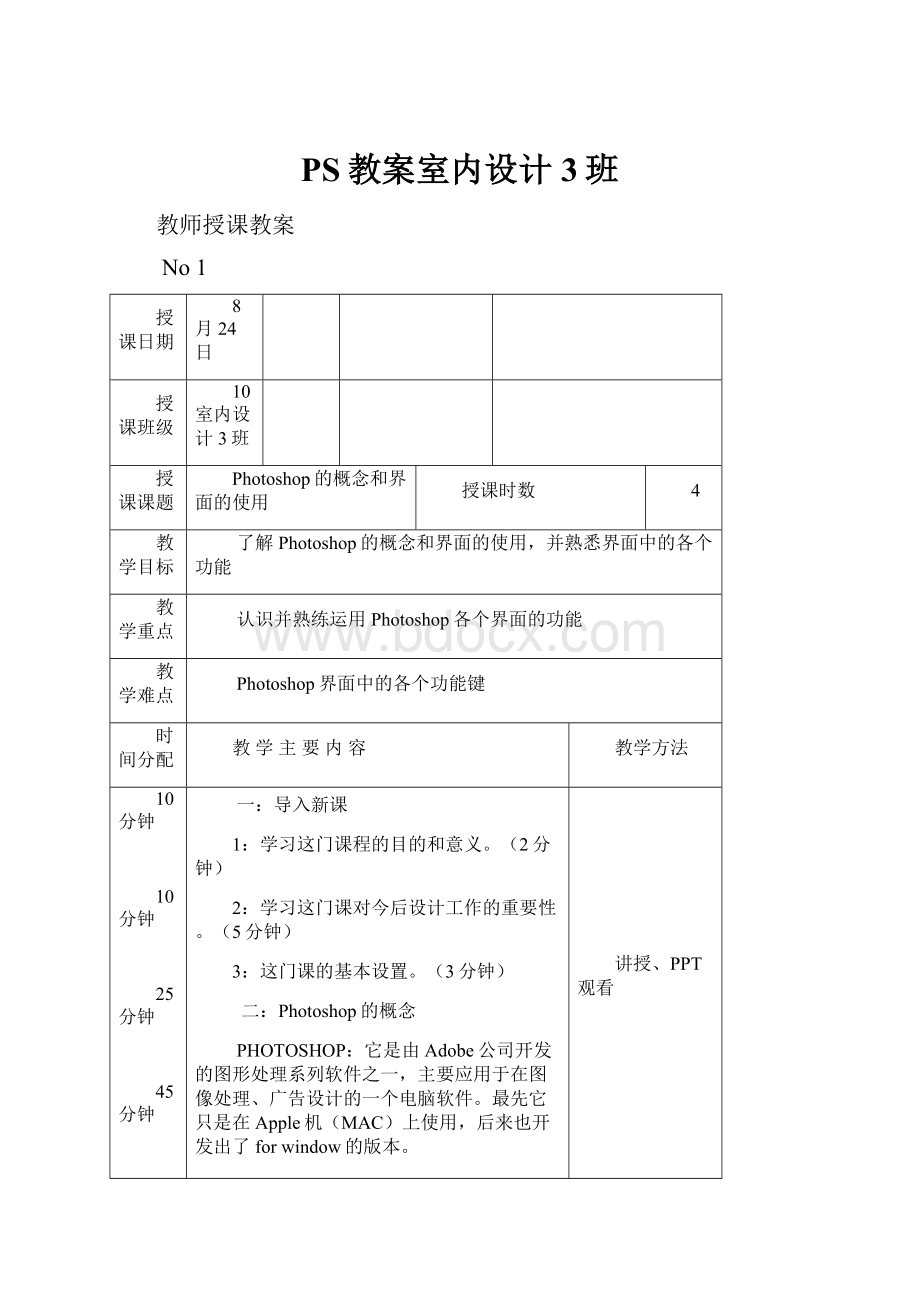 PS教案室内设计3班.docx