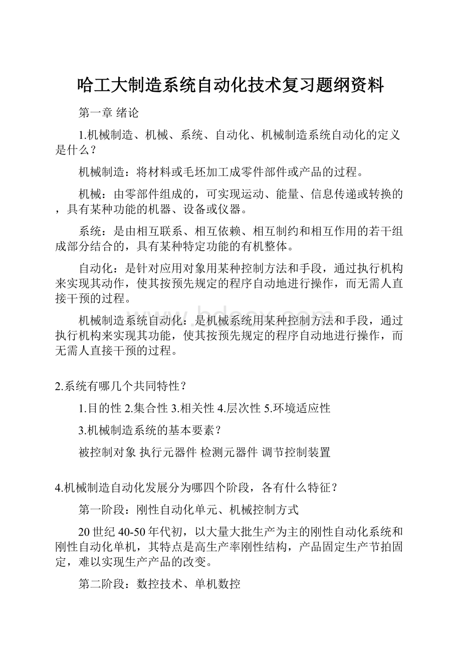 哈工大制造系统自动化技术复习题纲资料.docx_第1页