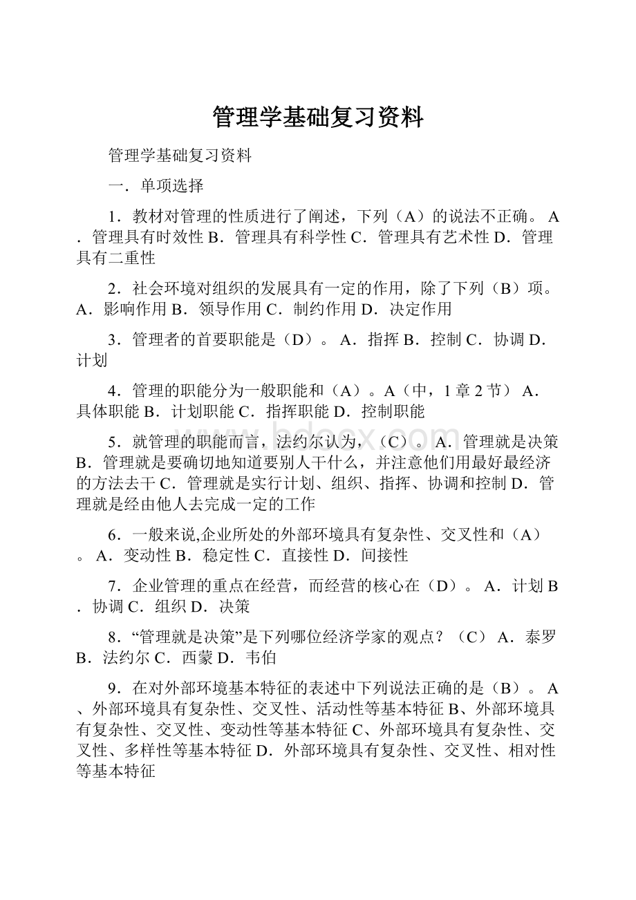 管理学基础复习资料.docx_第1页