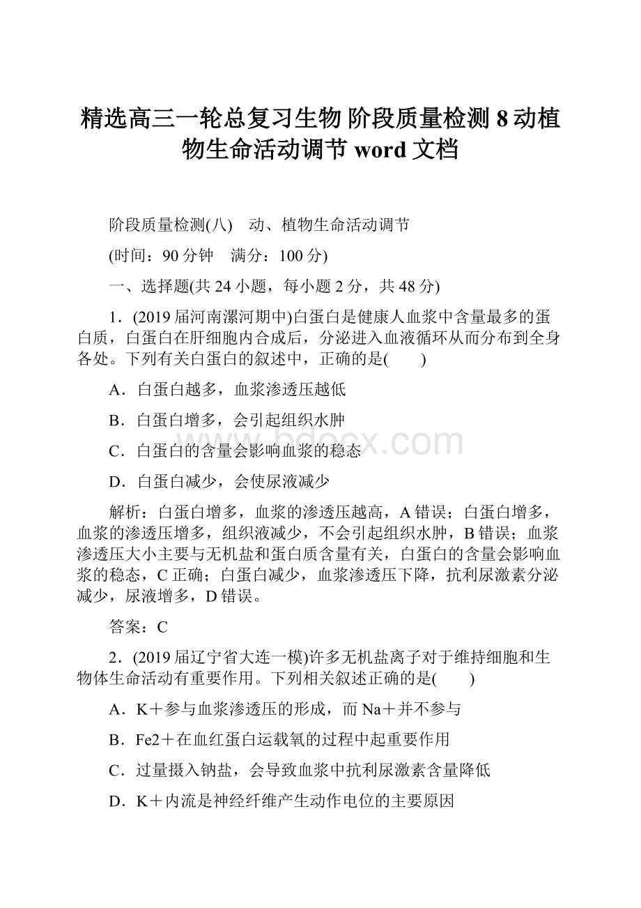 精选高三一轮总复习生物 阶段质量检测8动植物生命活动调节word文档.docx