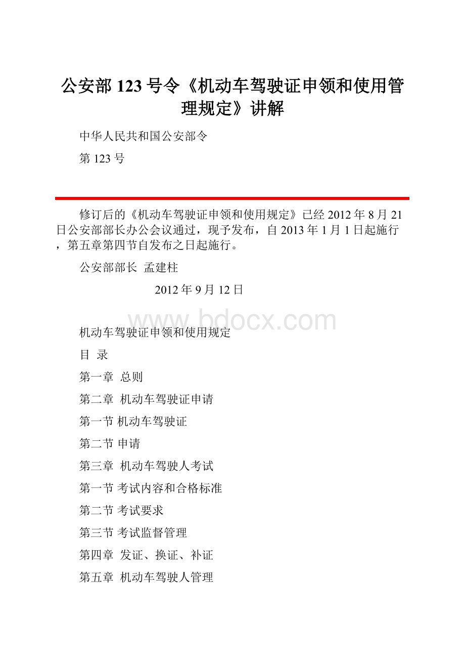 公安部123号令《机动车驾驶证申领和使用管理规定》讲解Word文档下载推荐.docx_第1页