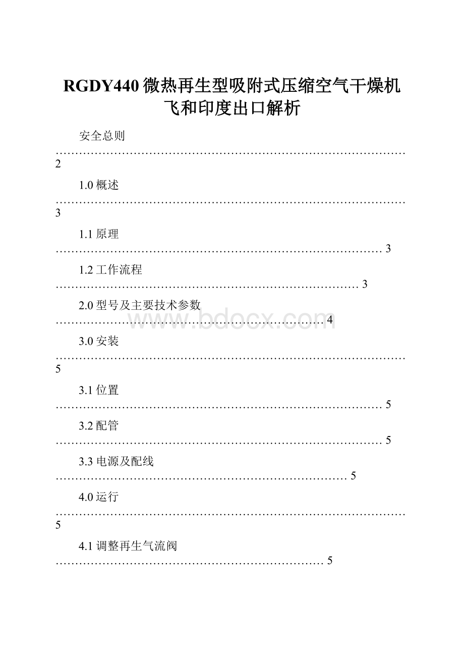 RGDY440微热再生型吸附式压缩空气干燥机飞和印度出口解析.docx