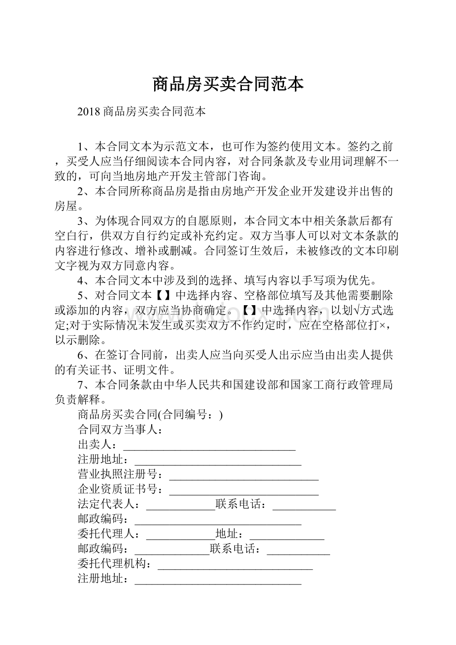 商品房买卖合同范本Word格式文档下载.docx