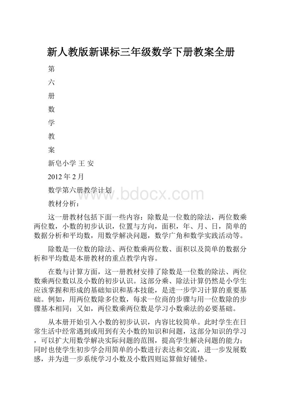 新人教版新课标三年级数学下册教案全册.docx_第1页