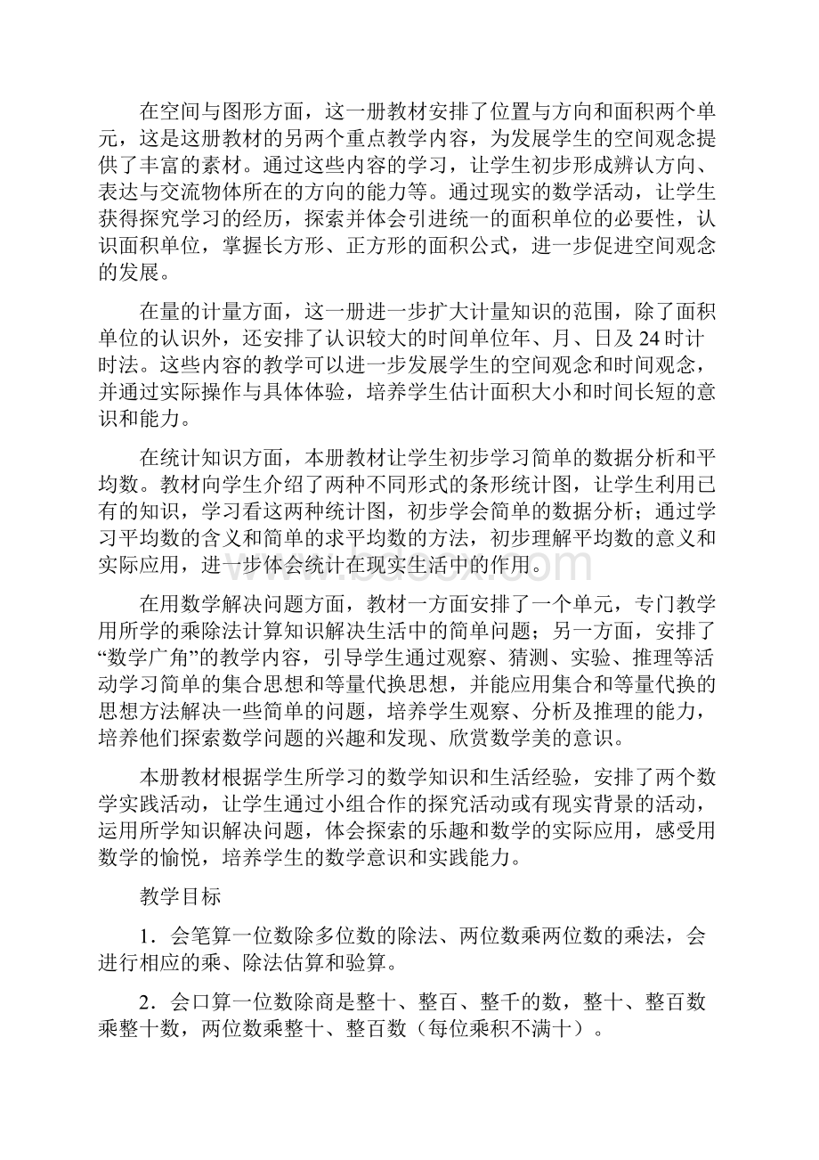 新人教版新课标三年级数学下册教案全册.docx_第2页