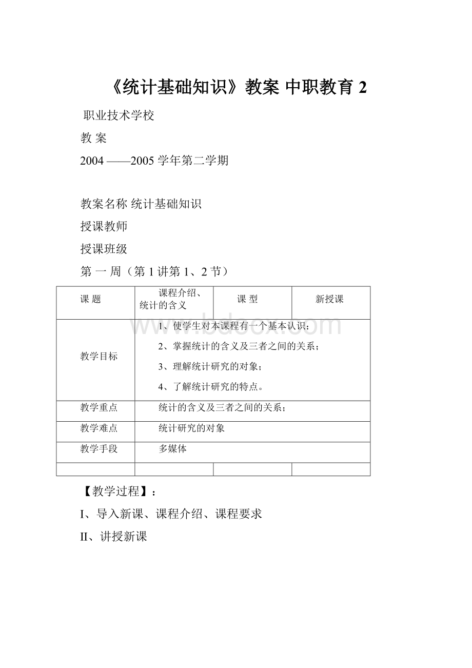 《统计基础知识》教案 中职教育 2.docx