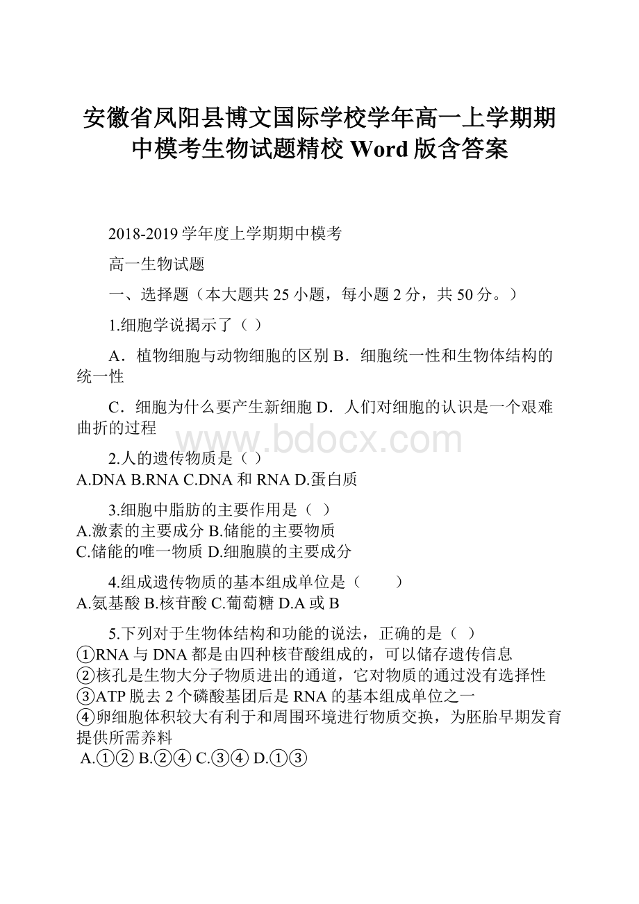 安徽省凤阳县博文国际学校学年高一上学期期中模考生物试题精校Word版含答案.docx