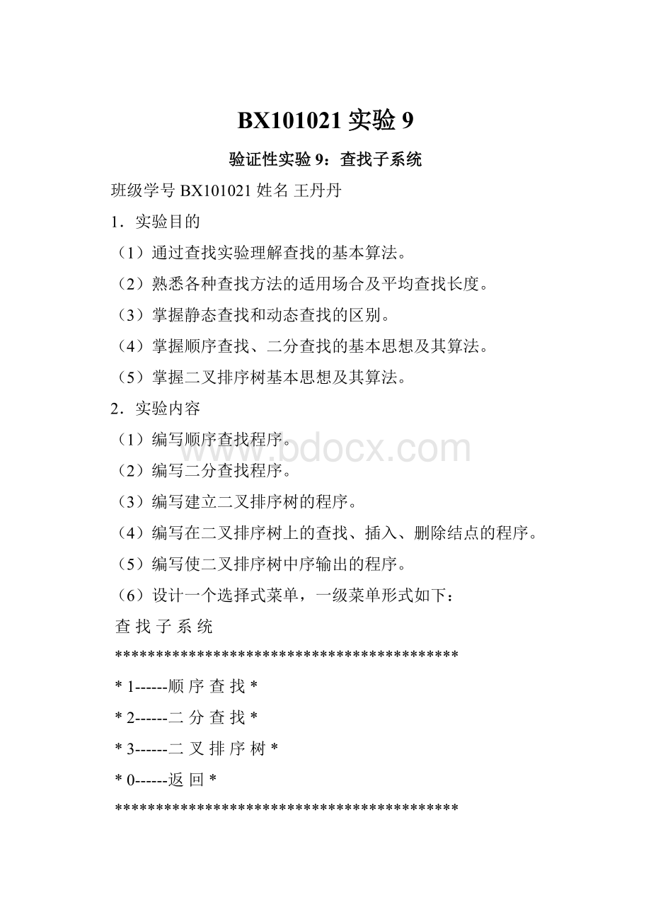 BX101021实验9文档格式.docx_第1页