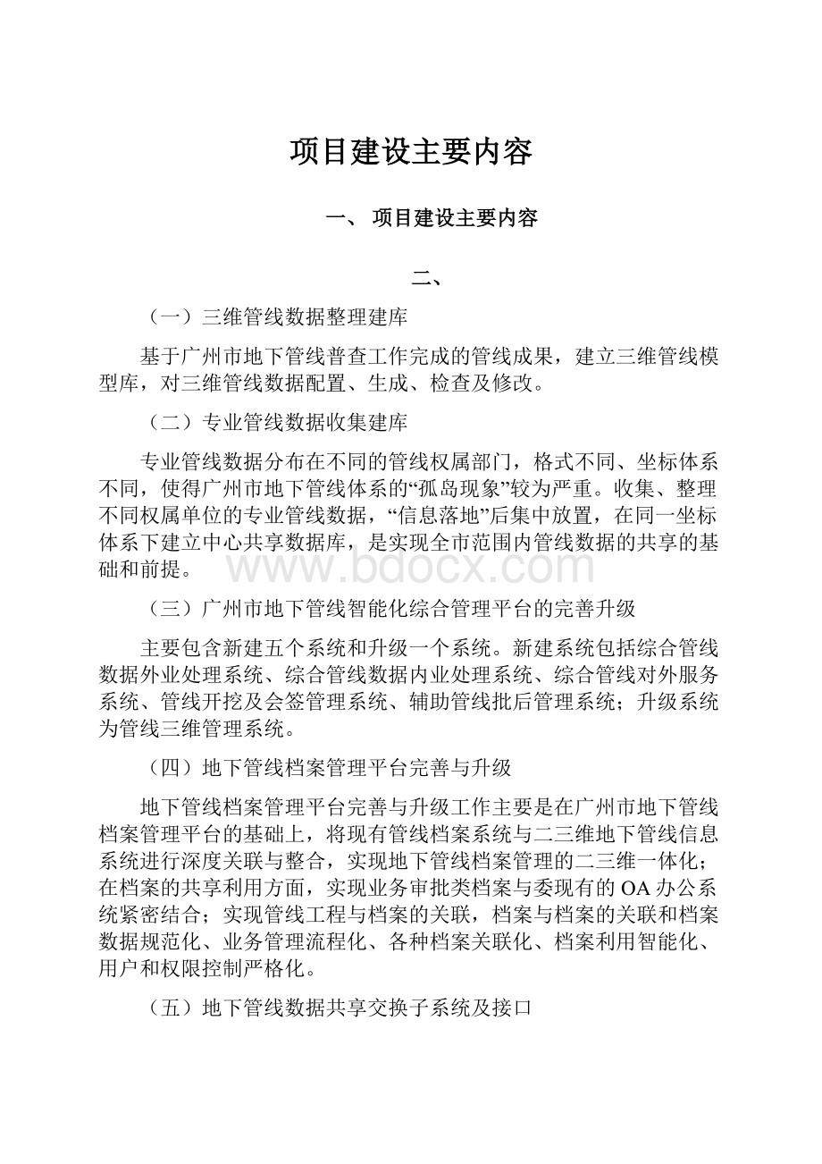 项目建设主要内容.docx