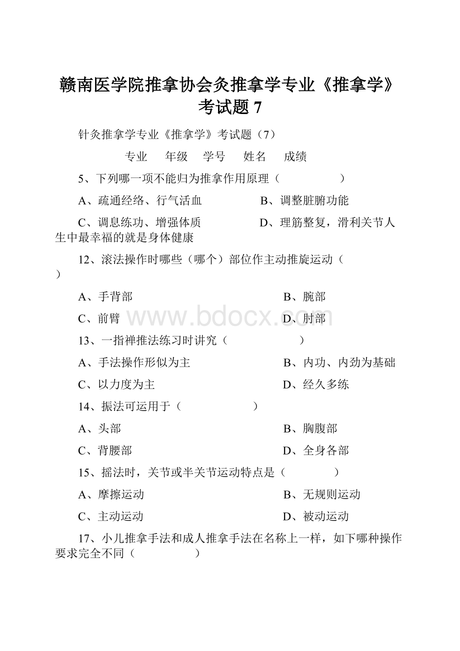 赣南医学院推拿协会灸推拿学专业《推拿学》考试题7.docx_第1页