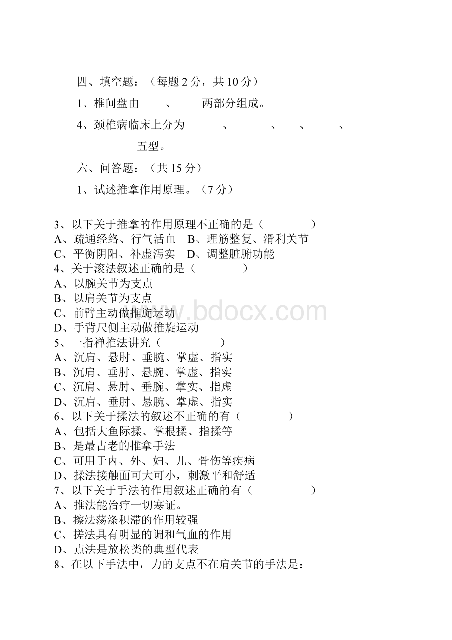 赣南医学院推拿协会灸推拿学专业《推拿学》考试题7.docx_第3页