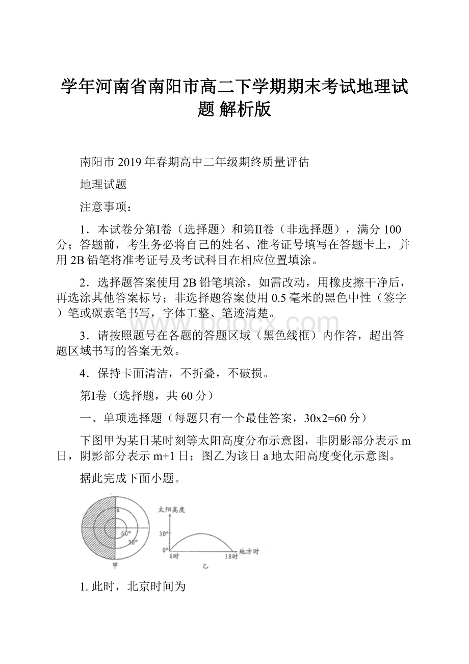 学年河南省南阳市高二下学期期末考试地理试题 解析版.docx