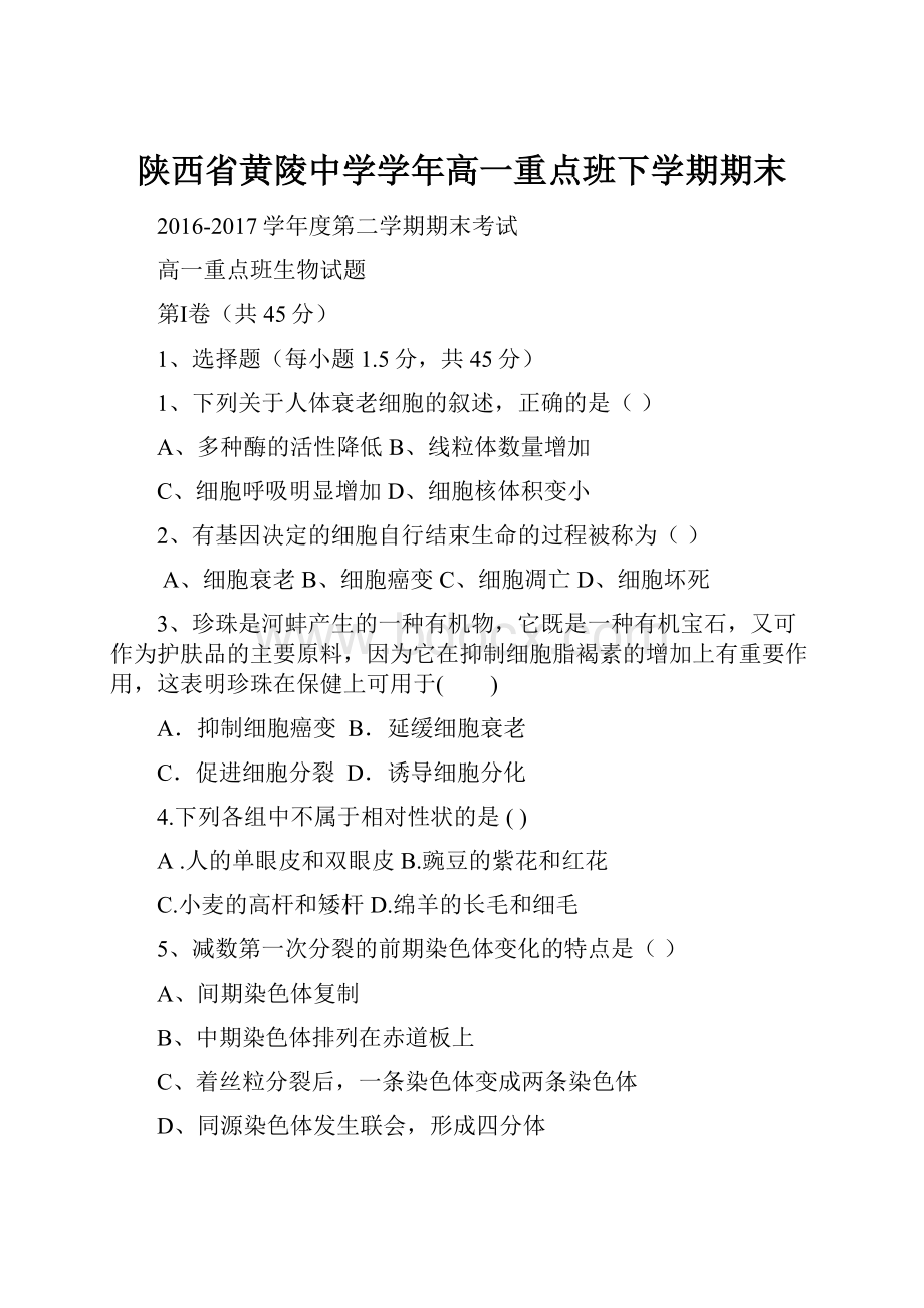 陕西省黄陵中学学年高一重点班下学期期末.docx