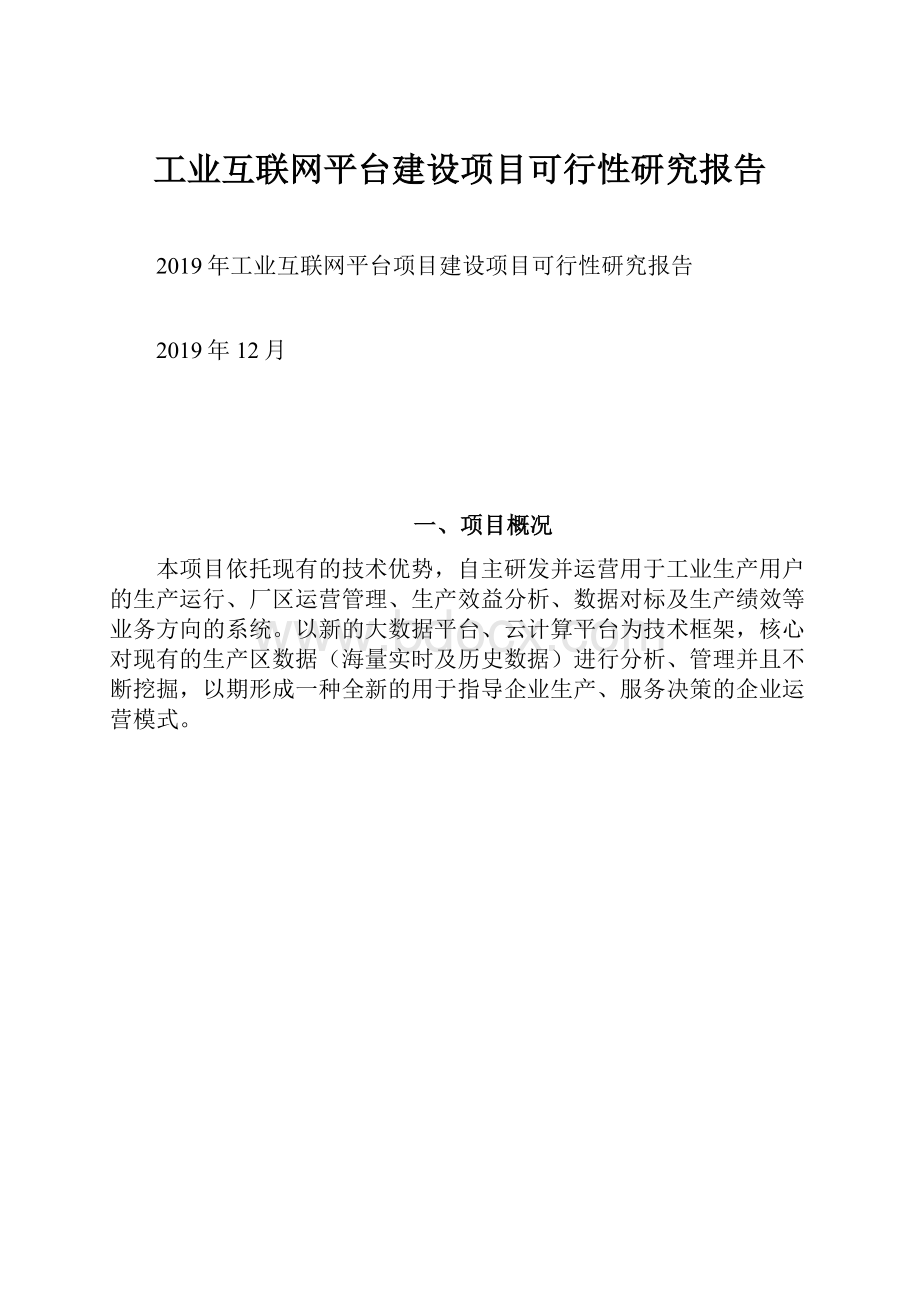 工业互联网平台建设项目可行性研究报告Word格式.docx