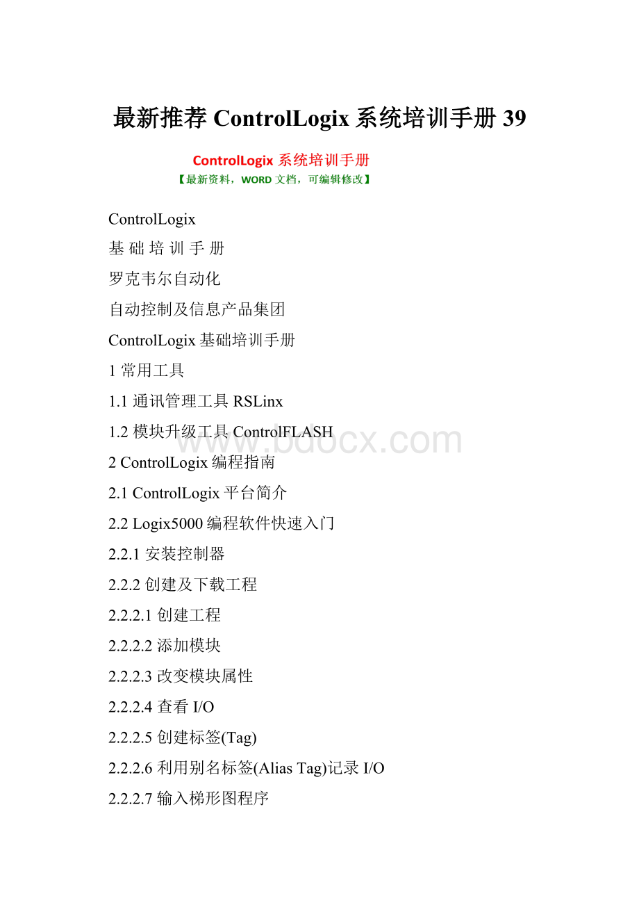 最新推荐ControlLogix系统培训手册39.docx_第1页