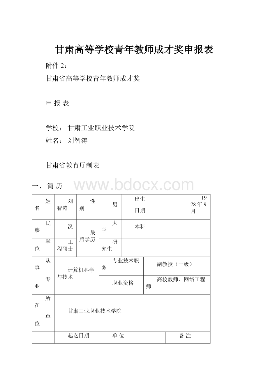 甘肃高等学校青年教师成才奖申报表.docx