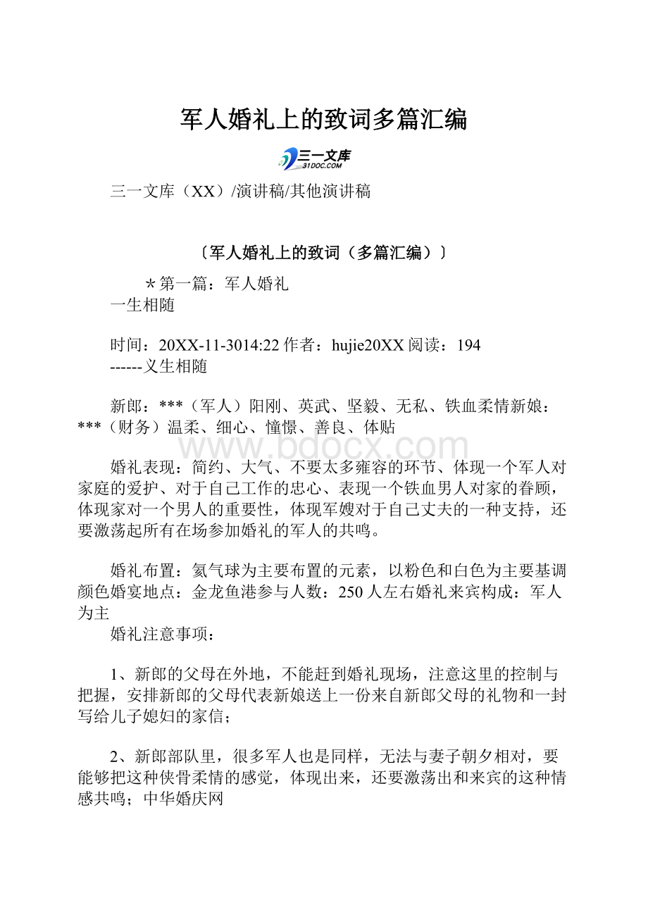 军人婚礼上的致词多篇汇编.docx_第1页