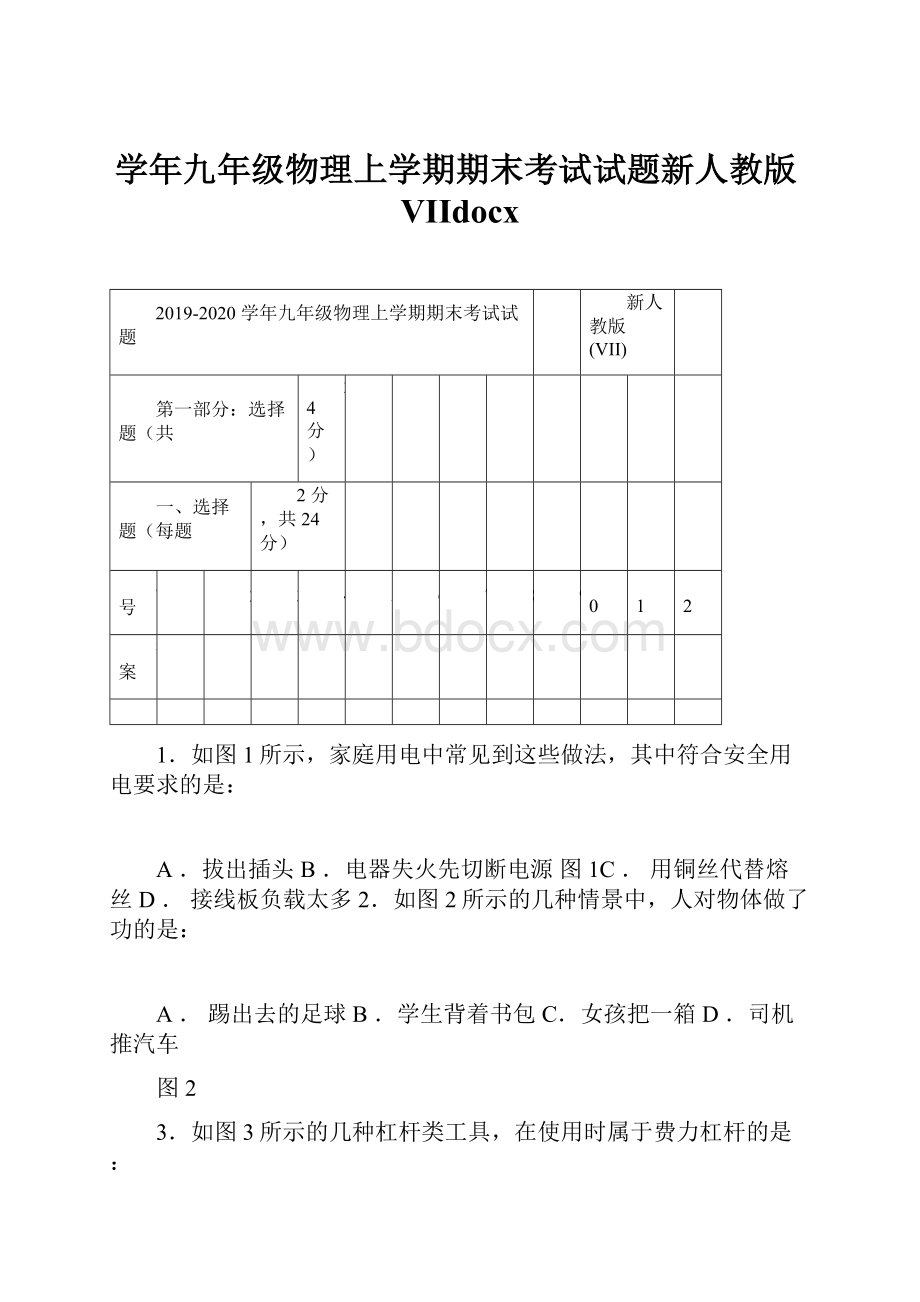 学年九年级物理上学期期末考试试题新人教版VIIdocx.docx