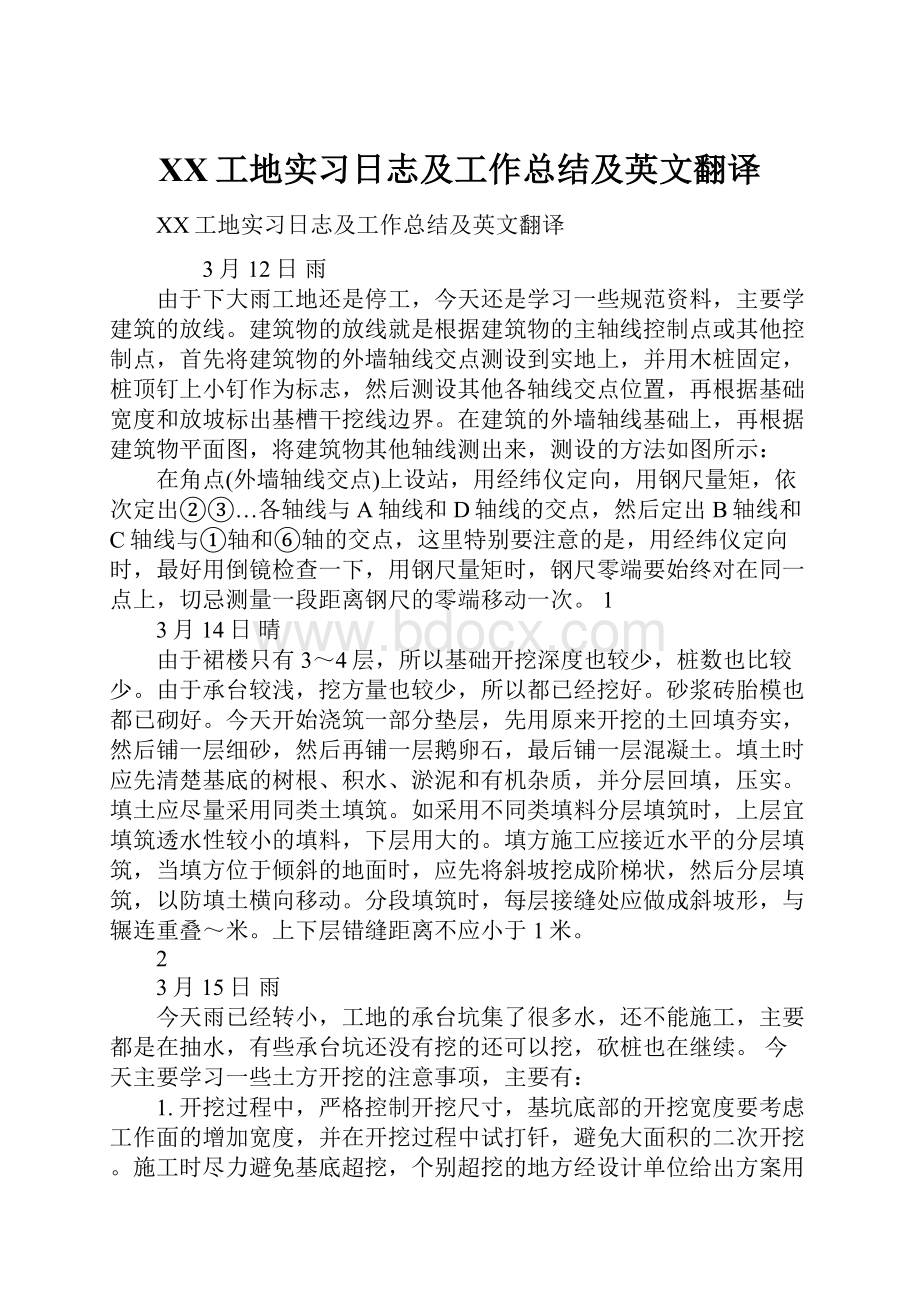 XX工地实习日志及工作总结及英文翻译.docx