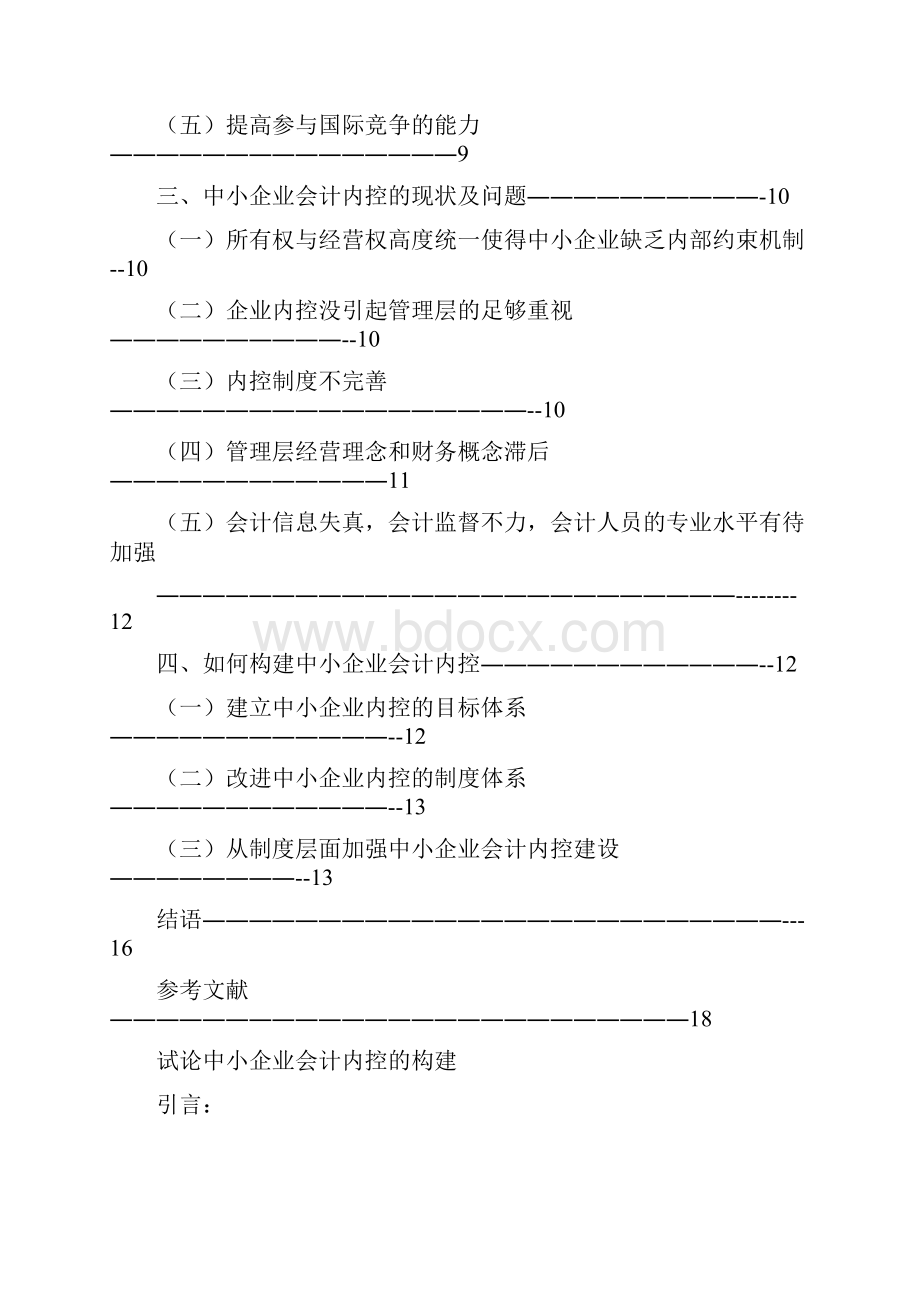 试论中小企业会计内控的构建.docx_第3页