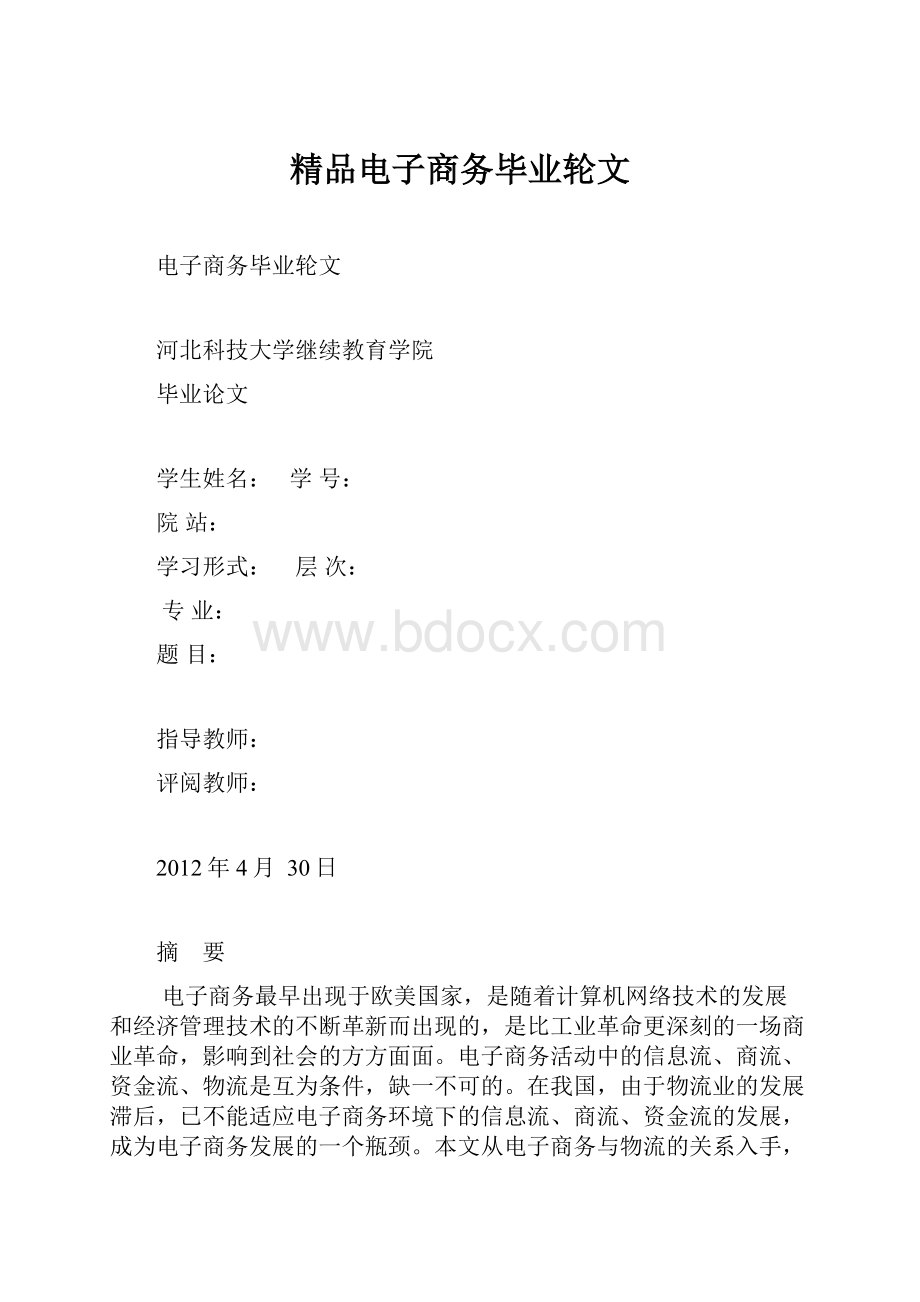 精品电子商务毕业轮文.docx_第1页