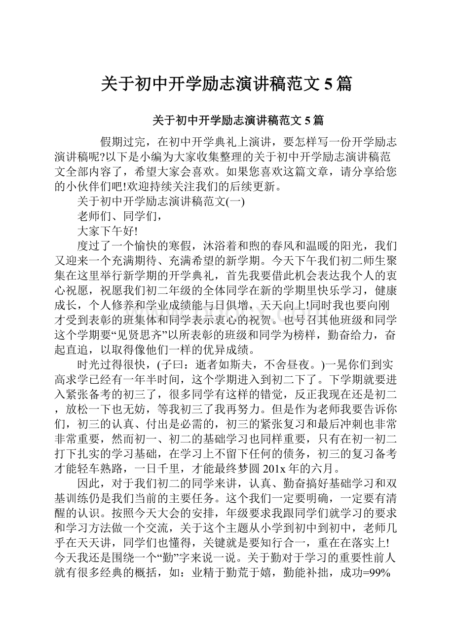 关于初中开学励志演讲稿范文5篇Word文件下载.docx_第1页