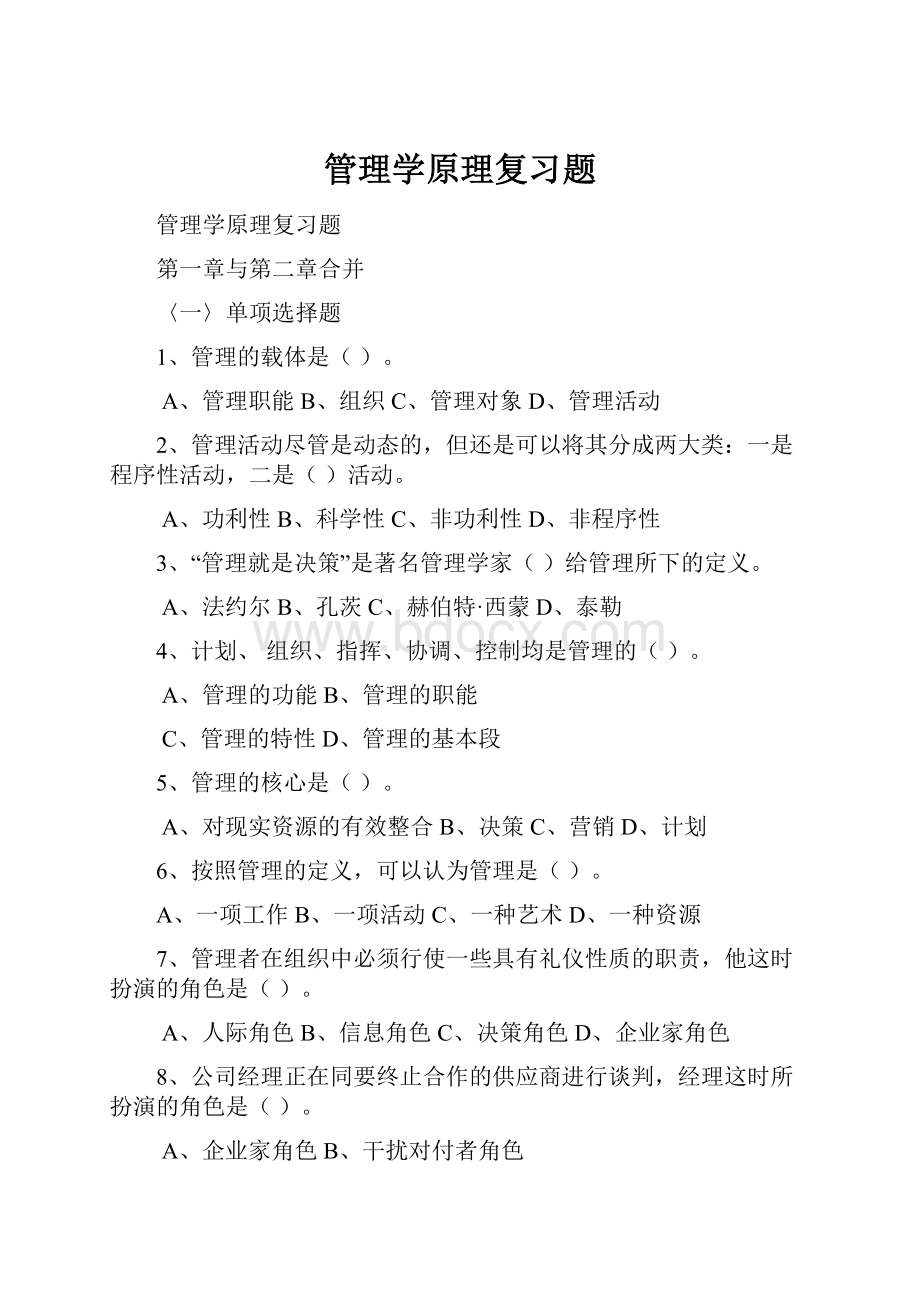 管理学原理复习题Word文件下载.docx