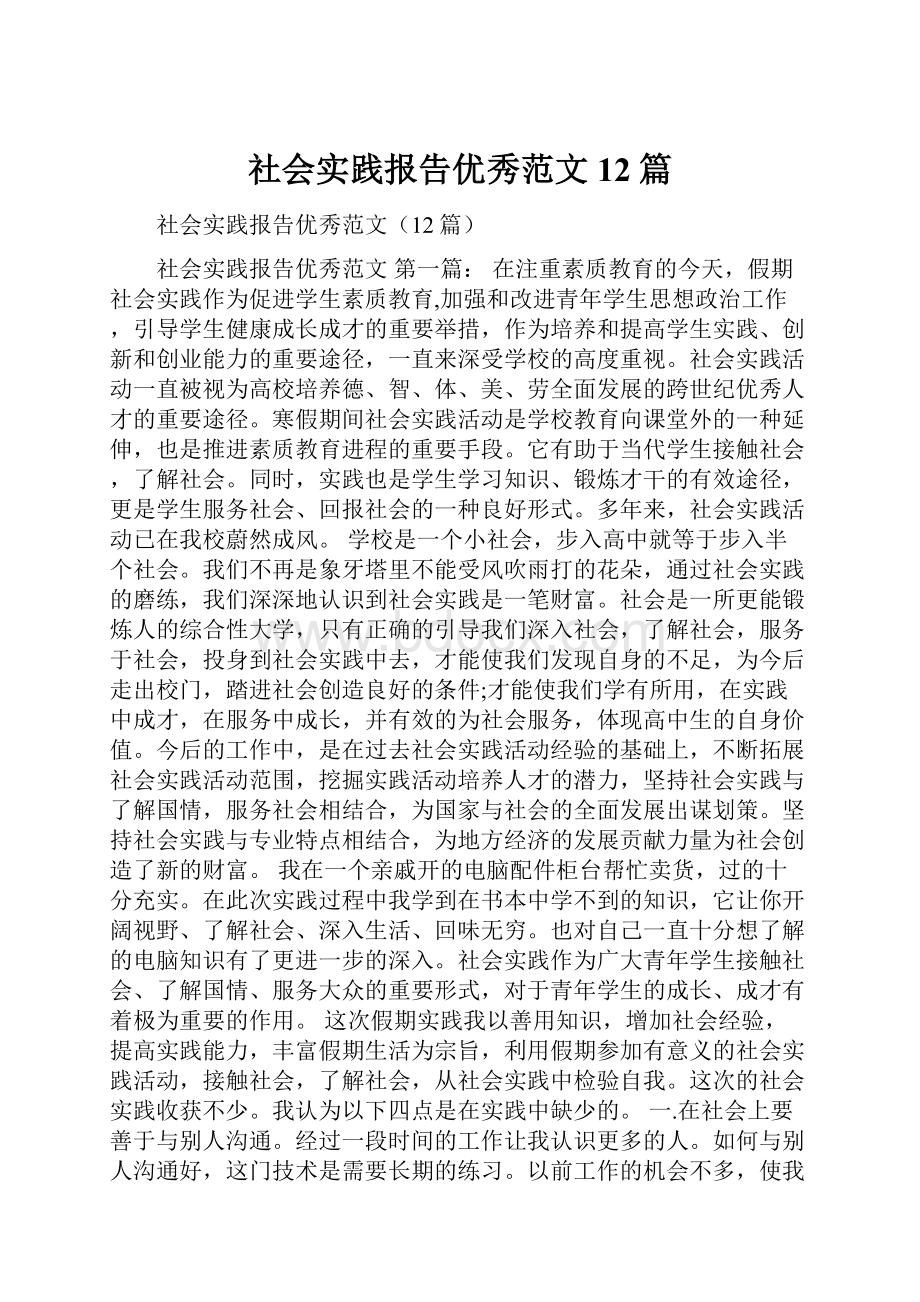 社会实践报告优秀范文12篇Word格式.docx_第1页