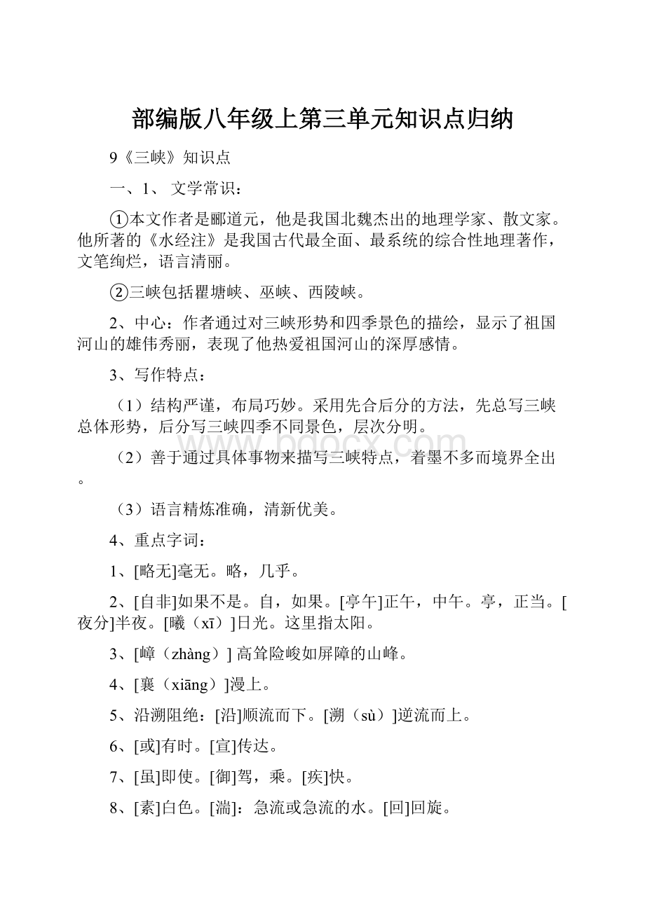 部编版八年级上第三单元知识点归纳文档格式.docx_第1页