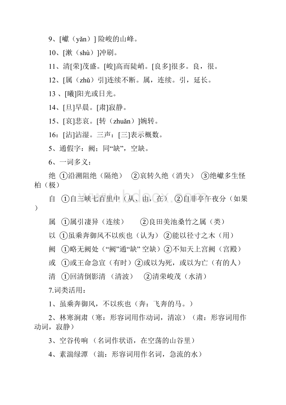 部编版八年级上第三单元知识点归纳文档格式.docx_第2页