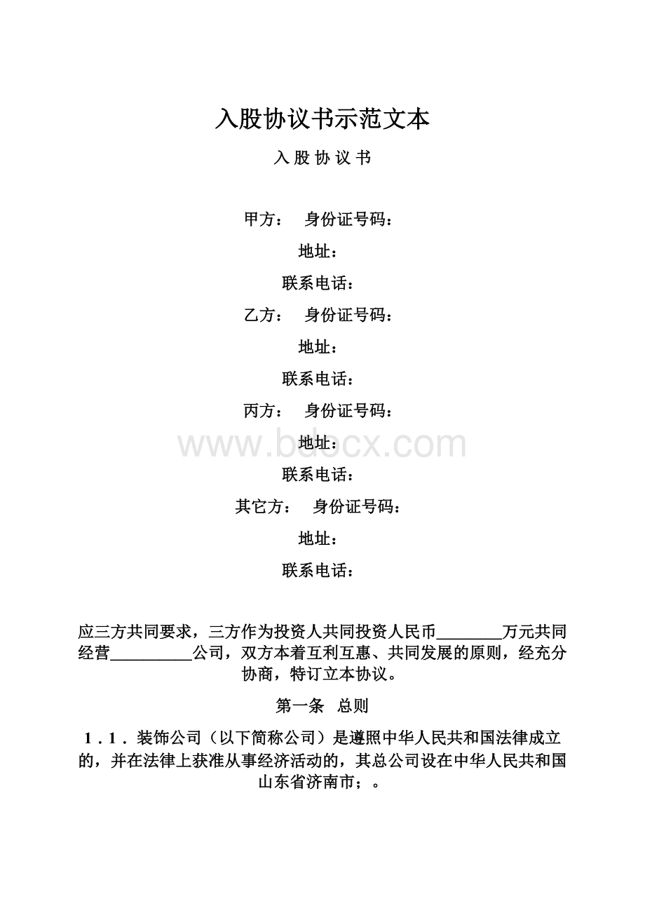 入股协议书示范文本Word文件下载.docx