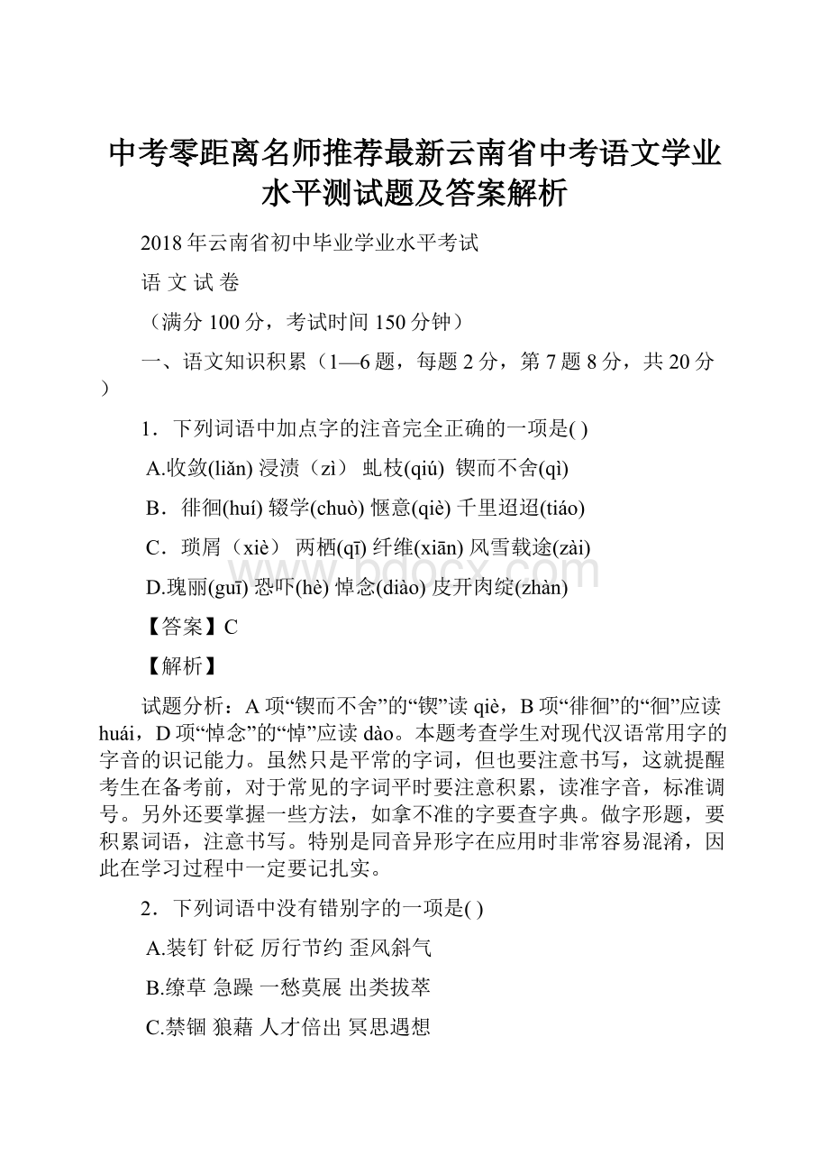 中考零距离名师推荐最新云南省中考语文学业水平测试题及答案解析.docx