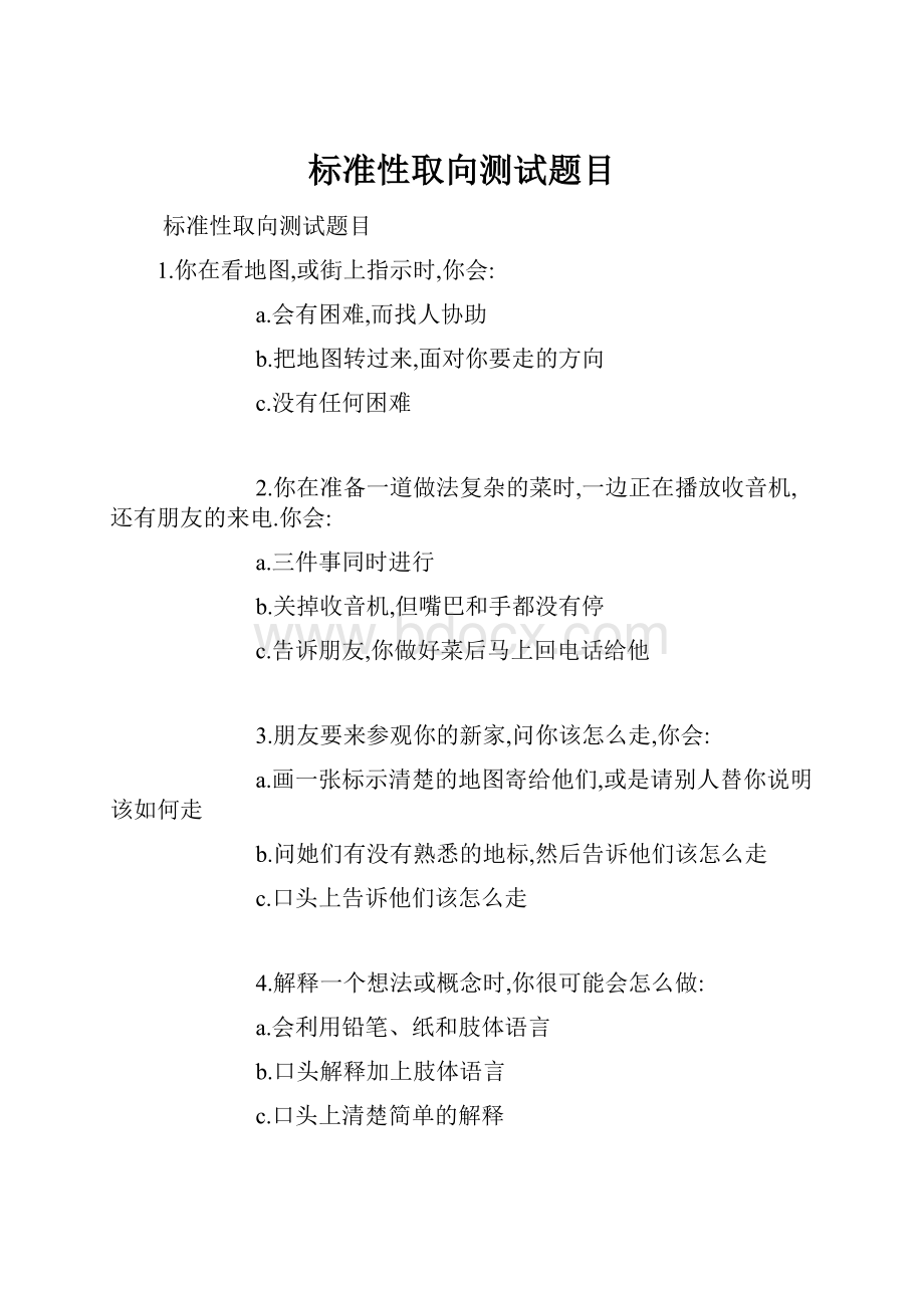 标准性取向测试题目.docx