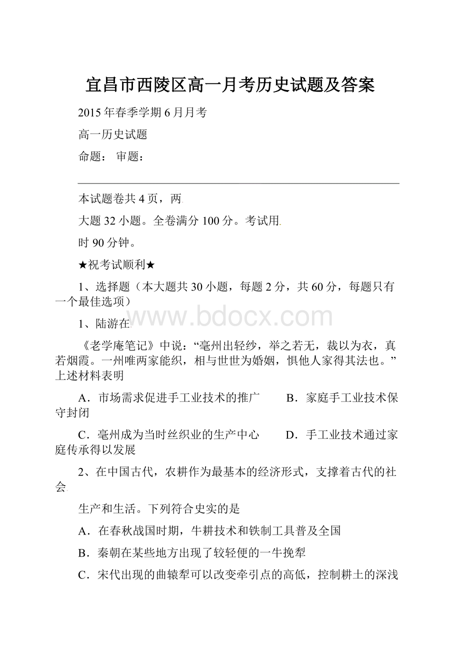 宜昌市西陵区高一月考历史试题及答案.docx_第1页