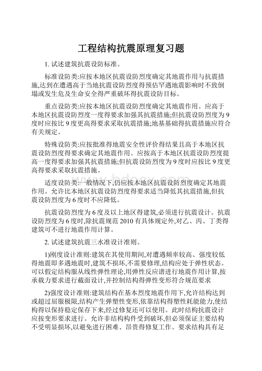 工程结构抗震原理复习题.docx