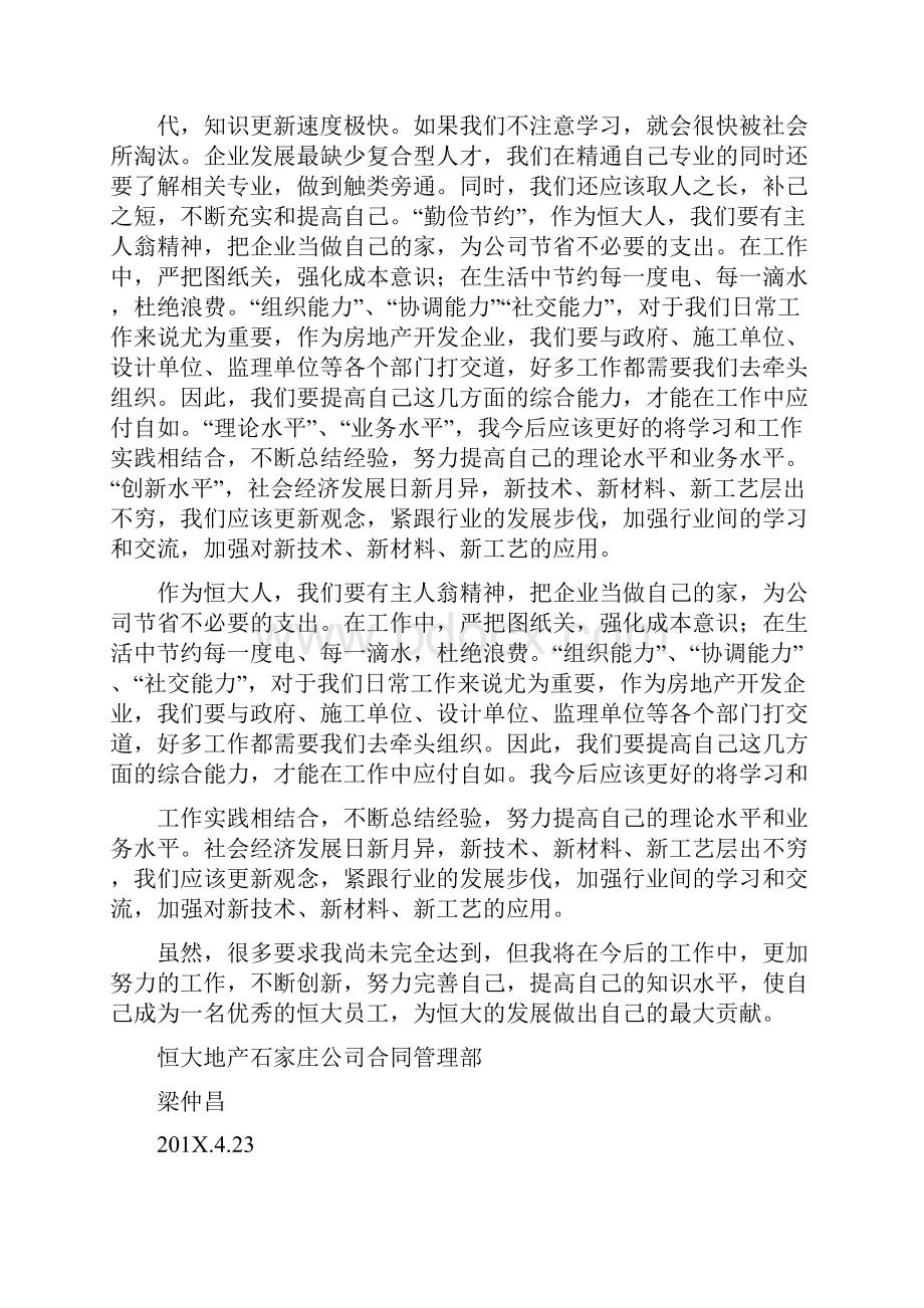 恒大培训体会心得实用word文档 14页Word格式.docx_第2页