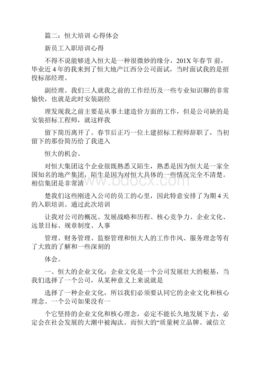 恒大培训体会心得实用word文档 14页Word格式.docx_第3页