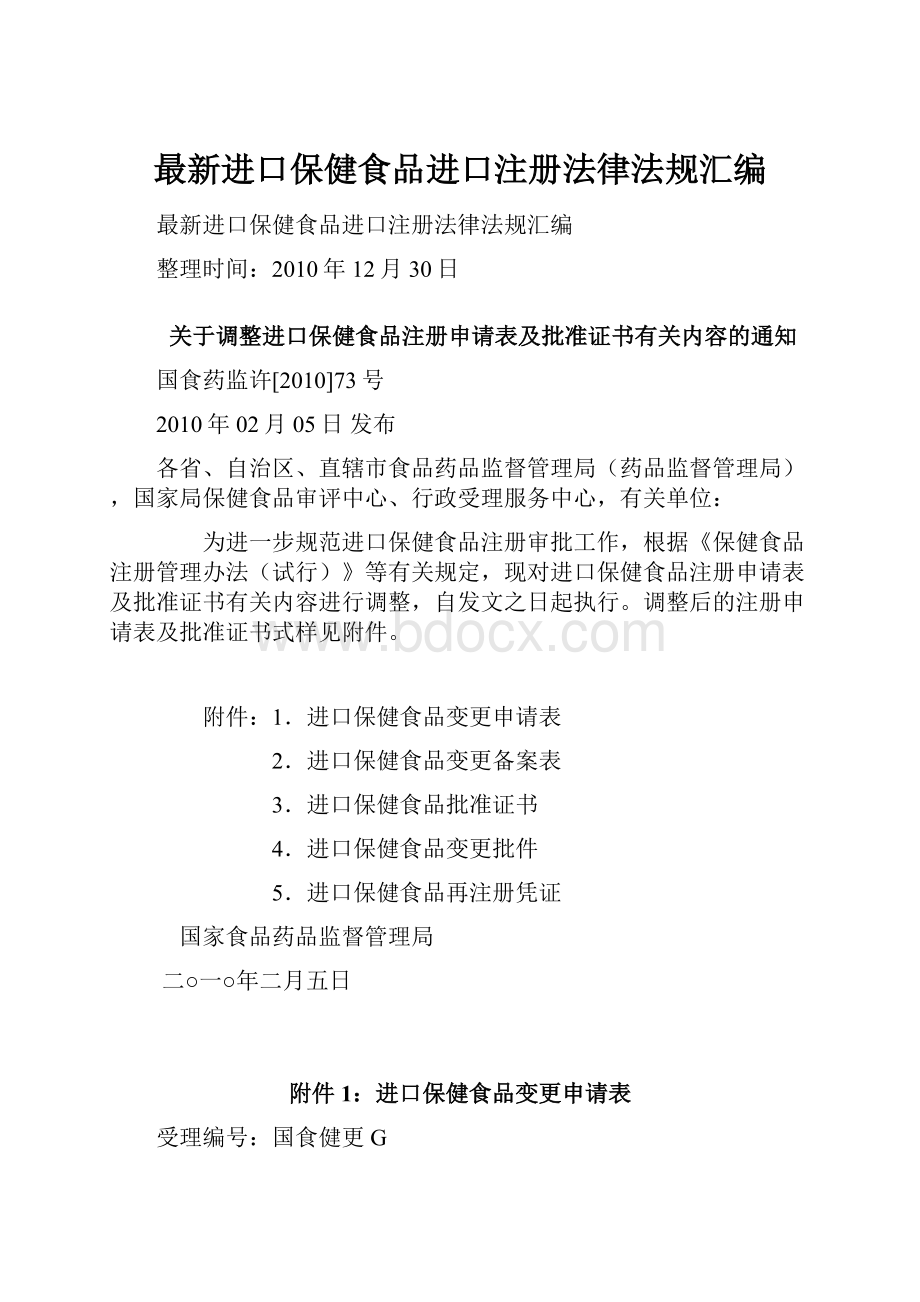 最新进口保健食品进口注册法律法规汇编Word格式文档下载.docx_第1页