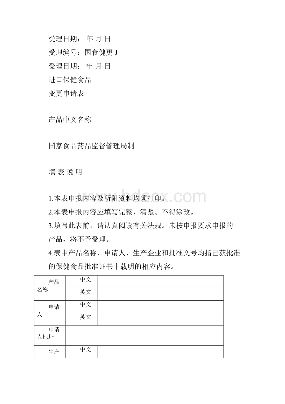 最新进口保健食品进口注册法律法规汇编Word格式文档下载.docx_第2页