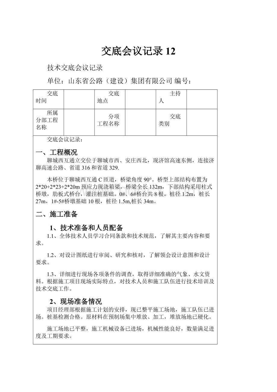 交底会议记录12.docx_第1页