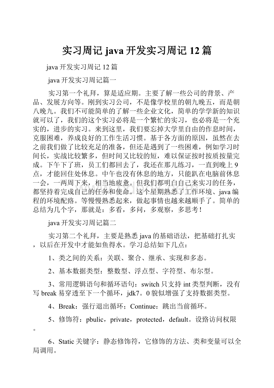 实习周记 java开发实习周记12篇.docx