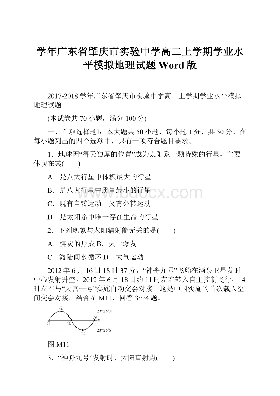 学年广东省肇庆市实验中学高二上学期学业水平模拟地理试题Word版Word文档下载推荐.docx