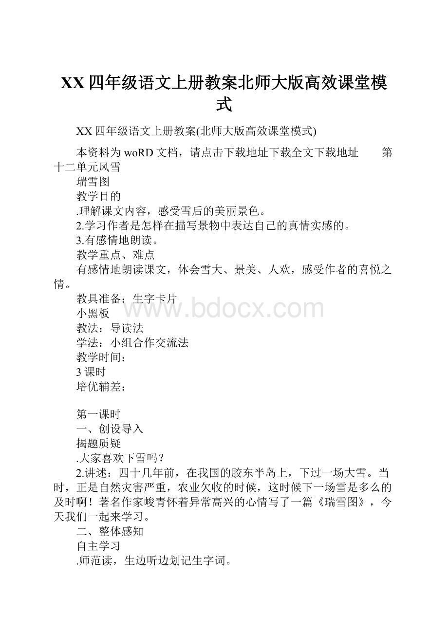 XX四年级语文上册教案北师大版高效课堂模式Word文档格式.docx