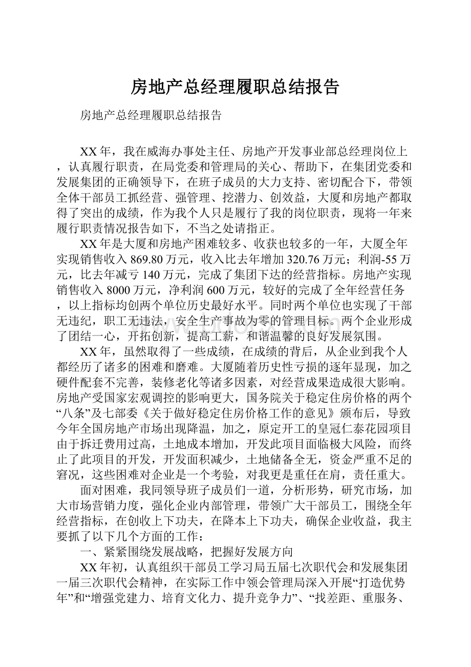 房地产总经理履职总结报告Word文档格式.docx