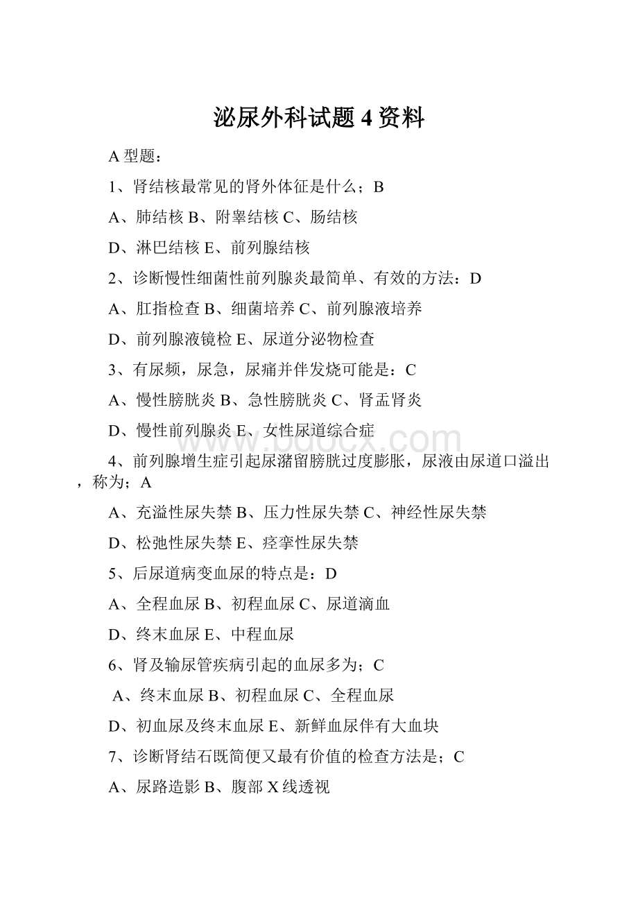 泌尿外科试题4资料.docx_第1页