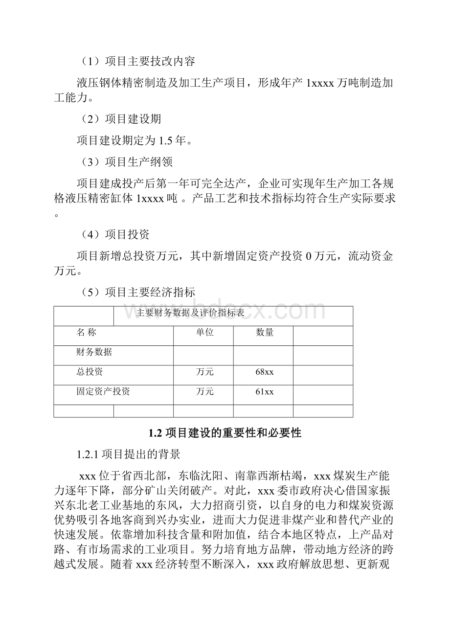 精密液压缸体精密制造技改项目可行性研究报告.docx_第2页