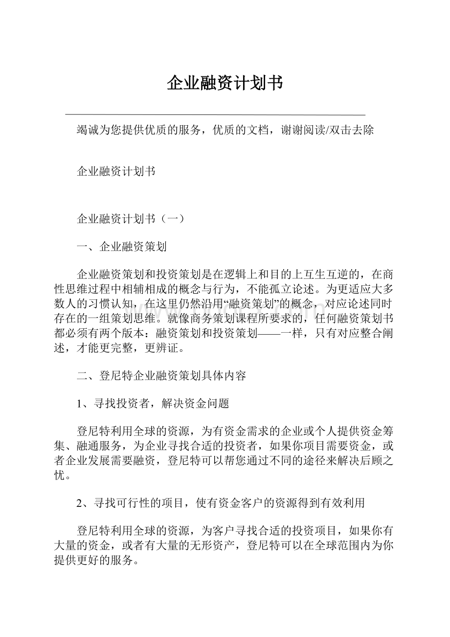 企业融资计划书.docx_第1页