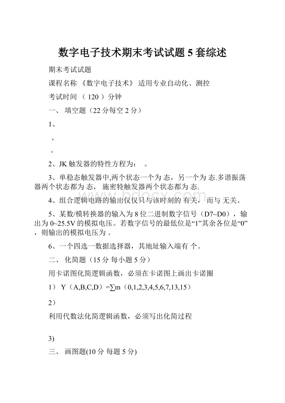 数字电子技术期末考试试题5套综述Word格式文档下载.docx_第1页