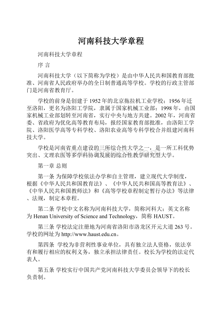 河南科技大学章程Word格式.docx